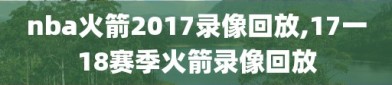 nba火箭2017录像回放,17一18赛季火箭录像回放