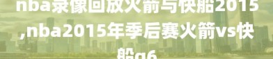 nba录像回放火箭与快船2015,nba2015年季后赛火箭vs快船g6