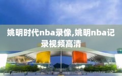 姚明时代nba录像,姚明nba记录视频高清