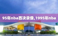 95年nba西决录像,1995年nba