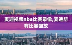 麦迪视频nba比赛录像,麦迪所有比赛回放