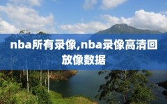 nba所有录像,nba录像高清回放像数据