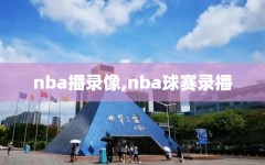 nba播录像,nba球赛录播
