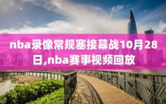nba录像常规塞接幕战10月28日,nba赛事视频回放
