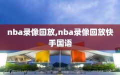 nba录像回放,nba录像回放快手国语