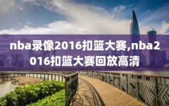 nba录像2016扣篮大赛,nba2016扣篮大赛回放高清