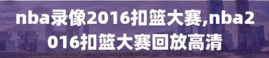 nba录像2016扣篮大赛,nba2016扣篮大赛回放高清
