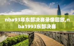nba93年东部决赛录像回放,nba1993东部决赛