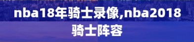 nba18年骑士录像,nba2018骑士阵容