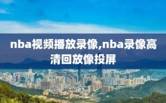nba视频播放录像,nba录像高清回放像投屏