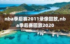 nba季后赛2011录像回放,nba季后赛回放2020