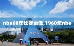 nba60年比赛录像,1960年nba