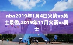 nba2019年1月4日火箭vs勇士录像,2019年11月火箭vs勇士