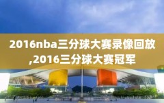 2016nba三分球大赛录像回放,2016三分球大赛冠军