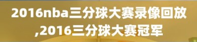 2016nba三分球大赛录像回放,2016三分球大赛冠军