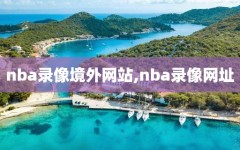 nba录像境外网站,nba录像网址