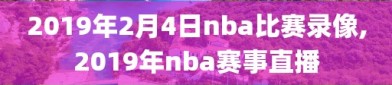 2019年2月4日nba比赛录像,2019年nba赛事直播