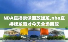 NBA直播录像回放猛龙,nba直播猛龙奇才今天全场回放