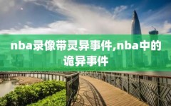nba录像带灵异事件,nba中的诡异事件