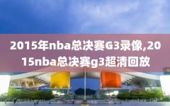 2015年nba总决赛G3录像,2015nba总决赛g3超清回放