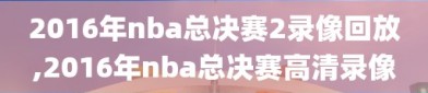 2016年nba总决赛2录像回放,2016年nba总决赛高清录像