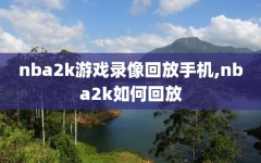 nba2k游戏录像回放手机,nba2k如何回放