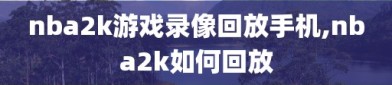 nba2k游戏录像回放手机,nba2k如何回放