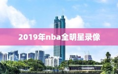 2019年nba全明星录像