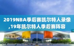 2019NBA季后赛凯尔特人录像,19年凯尔特人季后赛阵容