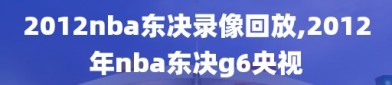 2012nba东决录像回放,2012年nba东决g6央视