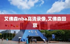 艾佛森nba高清录像,艾佛森回放