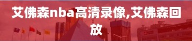 艾佛森nba高清录像,艾佛森回放