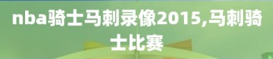 nba骑士马刺录像2015,马刺骑士比赛