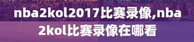 nba2kol2017比赛录像,nba2kol比赛录像在哪看