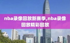 nba录像回放新赛季,nba录像回放精彩回放