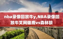 nba录像回放牛y,NBA录像回放牛叉网雄鹿vs森林狼
