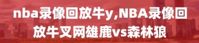 nba录像回放牛y,NBA录像回放牛叉网雄鹿vs森林狼
