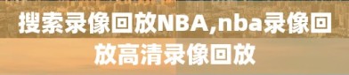 搜索录像回放NBA,nba录像回放高清录像回放