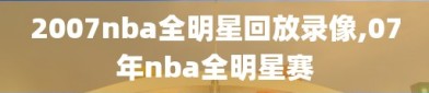 2007nba全明星回放录像,07年nba全明星赛