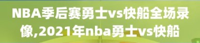 NBA季后赛勇士vs快船全场录像,2021年nba勇士vs快船