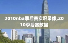 2010nba季后赛实况录像,2010季后赛数据