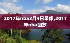 2017年nba3月4日录像,2017年nba回放