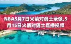 NBA5月7日火箭对勇士录像,5月15日火箭对勇士直播视频