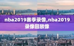 nba2019赛季录像,nba2019录像回放像
