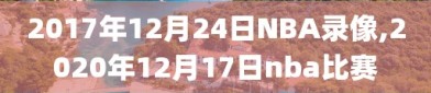 2017年12月24日NBA录像,2020年12月17日nba比赛