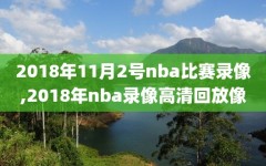 2018年11月2号nba比赛录像,2018年nba录像高清回放像