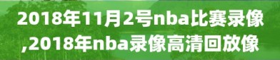 2018年11月2号nba比赛录像,2018年nba录像高清回放像
