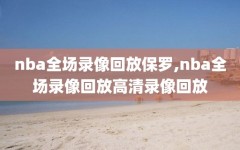 nba全场录像回放保罗,nba全场录像回放高清录像回放