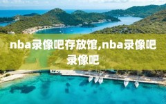 nba录像吧存放馆,nba录像吧录像吧