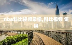 nba科比视频录像,科比视频 集锦